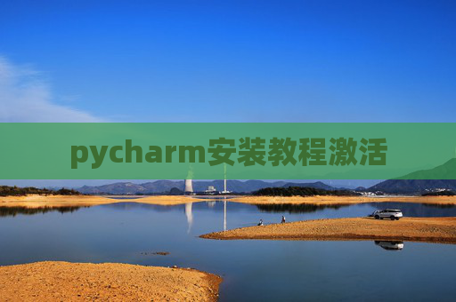 pycharm安装教程激活